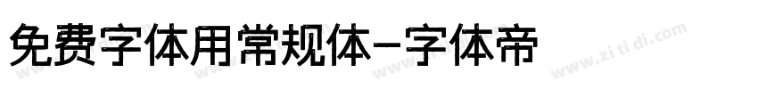 免费字体用常规体字体转换