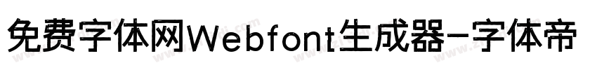 免费字体网Webfont生成器字体转换