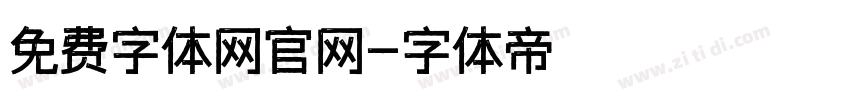 免费字体网官网字体转换