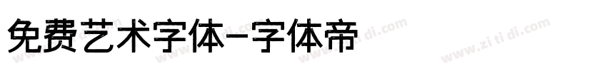 免费艺术字体字体转换