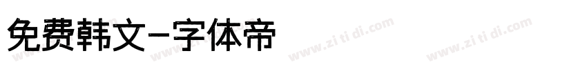 免费韩文字体转换