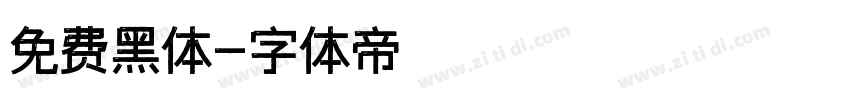 免费黑体字体转换