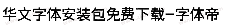华文字体安装包免费下载字体转换