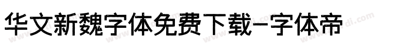 华文新魏字体免费下载字体转换