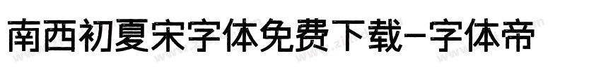 南西初夏宋字体免费下载字体转换