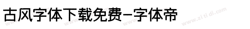 古风字体下载免费字体转换