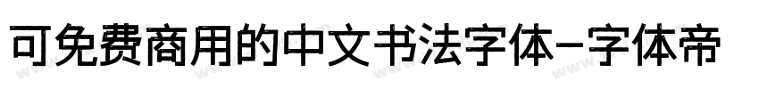 可免费商用的中文书法字体字体转换