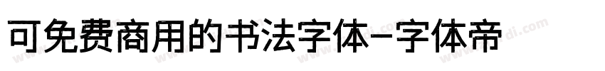 可免费商用的书法字体字体转换