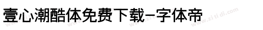 壹心潮酷体免费下载字体转换