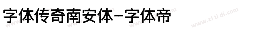 字体传奇南安体字体转换
