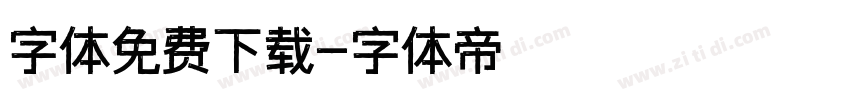 字体免费下载字体转换
