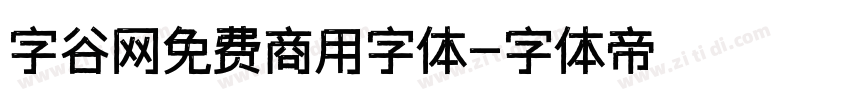 字谷网免费商用字体字体转换