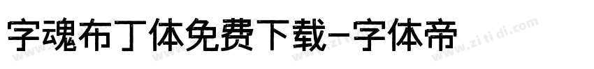 字魂布丁体免费下载字体转换