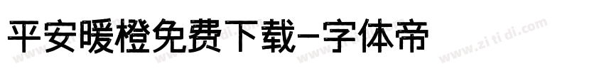 平安暖橙免费下载字体转换