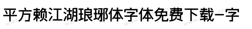 平方赖江湖琅琊体字体免费下载字体转换