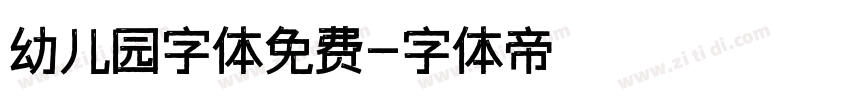 幼儿园字体免费字体转换