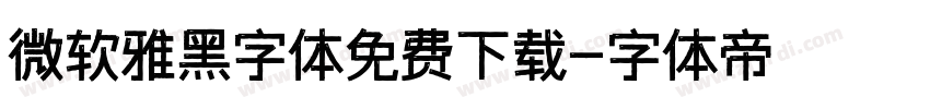微软雅黑字体免费下载字体转换