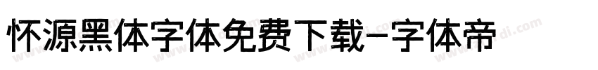 怀源黑体字体免费下载字体转换