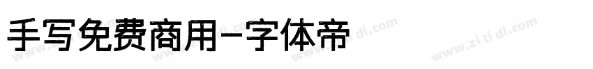 手写免费商用字体转换