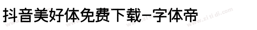 抖音美好体免费下载字体转换
