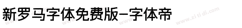 新罗马字体免费版字体转换