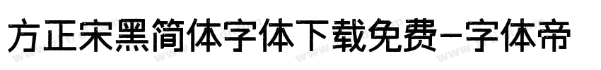 方正宋黑简体字体下载免费字体转换