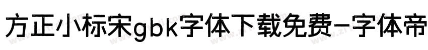 方正小标宋gbk字体下载免费字体转换