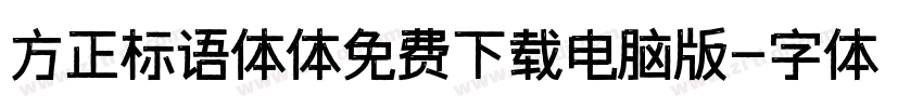 方正标语体体免费下载电脑版字体转换