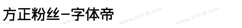 方正粉丝字体转换