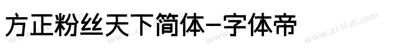 方正粉丝天下简体字体转换
