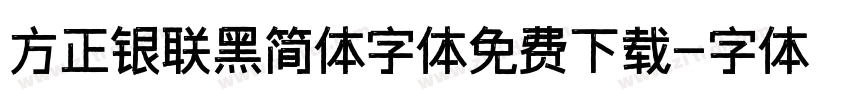 方正银联黑简体字体免费下载字体转换