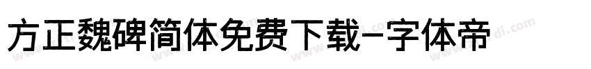 方正魏碑简体免费下载字体转换