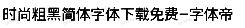 时尚粗黑简体字体下载免费字体转换