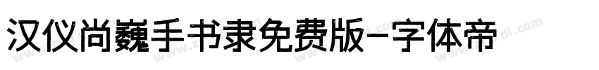 汉仪尚巍手书隶免费版字体转换