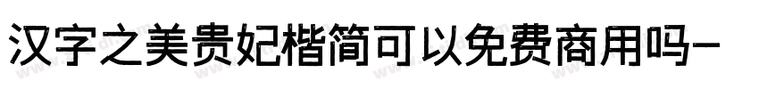 汉字之美贵妃楷简可以免费商用吗字体转换