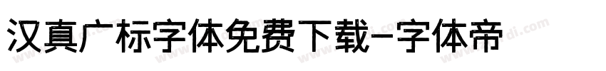 汉真广标字体免费下载字体转换