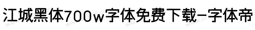 江城黑体700w字体免费下载字体转换