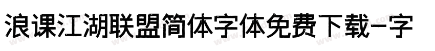 浪课江湖联盟简体字体免费下载字体转换