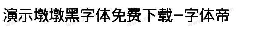 演示墩墩黑字体免费下载字体转换