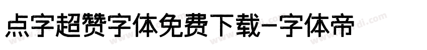 点字超赞字体免费下载字体转换