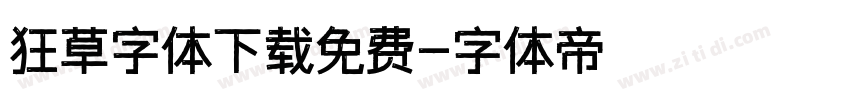 狂草字体下载免费字体转换