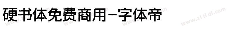 硬书体免费商用字体转换
