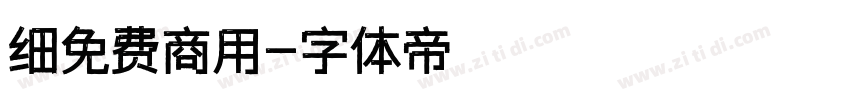 细免费商用字体转换