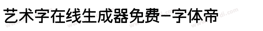 艺术字在线生成器免费字体转换