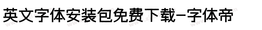 英文字体安装包免费下载字体转换