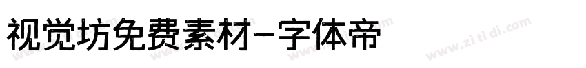 视觉坊免费素材字体转换