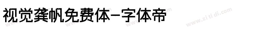 视觉龚帆免费体字体转换