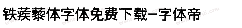 铁蒺藜体字体免费下载字体转换