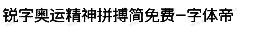 锐字奥运精神拼搏简免费字体转换