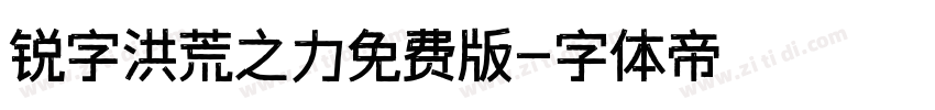 锐字洪荒之力免费版字体转换